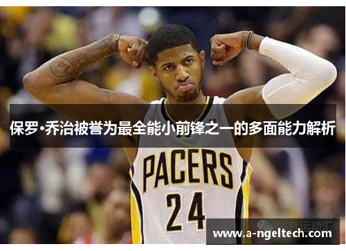 保罗·乔治被誉为最全能小前锋之一的多面能力解析