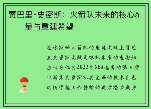 贾巴里·史密斯：火箭队未来的核心力量与重建希望