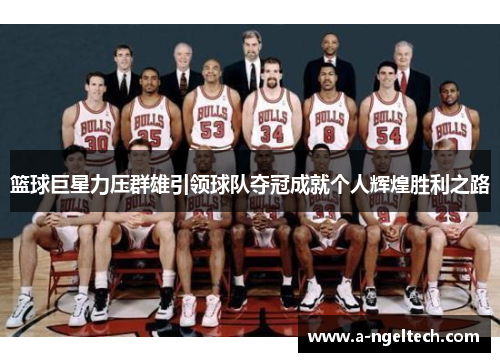 篮球巨星力压群雄引领球队夺冠成就个人辉煌胜利之路
