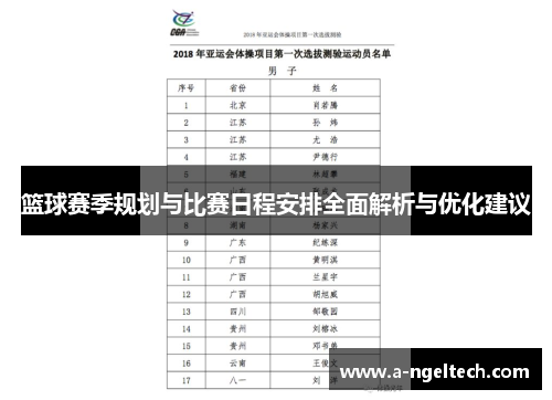 篮球赛季规划与比赛日程安排全面解析与优化建议