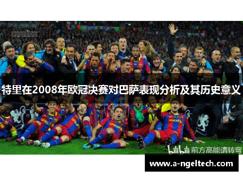 特里在2008年欧冠决赛对巴萨表现分析及其历史意义