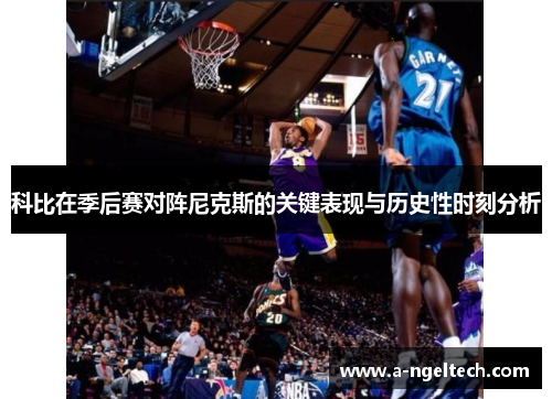 科比在季后赛对阵尼克斯的关键表现与历史性时刻分析