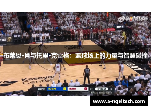 布莱恩·肖与托里·克雷格：篮球场上的力量与智慧碰撞