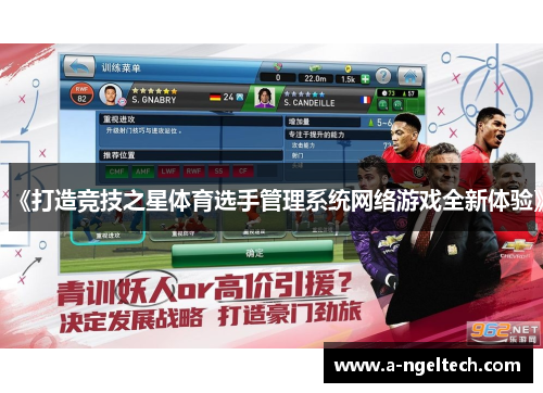 《打造竞技之星体育选手管理系统网络游戏全新体验》