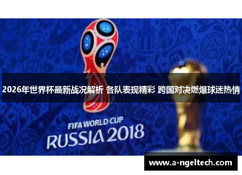 2026年世界杯最新战况解析 各队表现精彩 跨国对决燃爆球迷热情