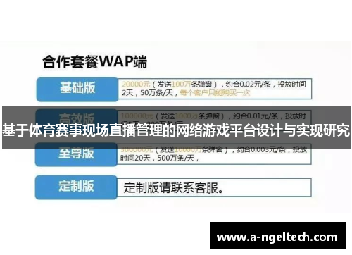 基于体育赛事现场直播管理的网络游戏平台设计与实现研究
