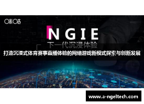 打造沉浸式体育赛事直播体验的网络游戏新模式探索与创新发展