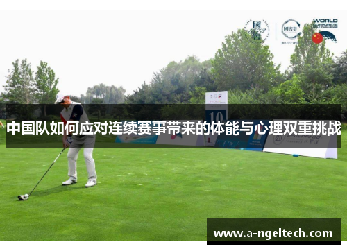 中国队如何应对连续赛事带来的体能与心理双重挑战