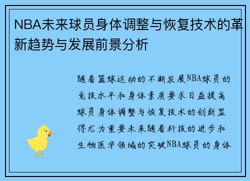 NBA未来球员身体调整与恢复技术的革新趋势与发展前景分析