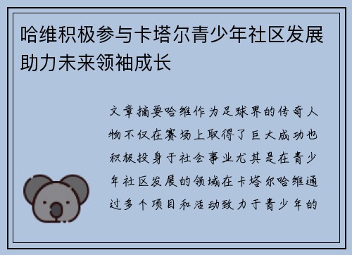哈维积极参与卡塔尔青少年社区发展助力未来领袖成长