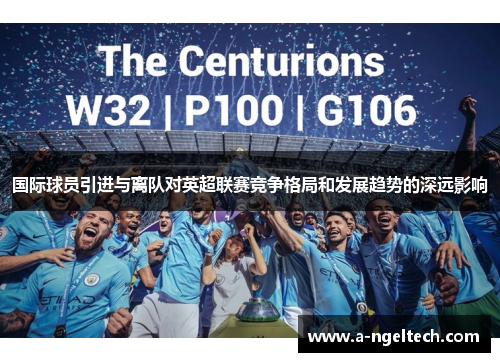 国际球员引进与离队对英超联赛竞争格局和发展趋势的深远影响