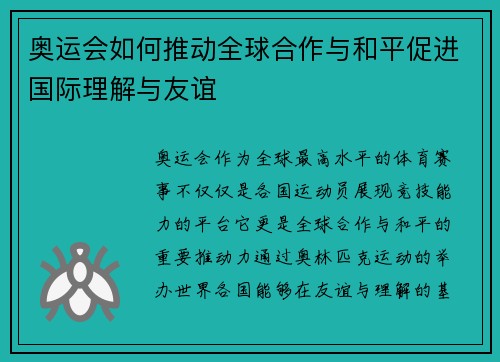 奥运会如何推动全球合作与和平促进国际理解与友谊