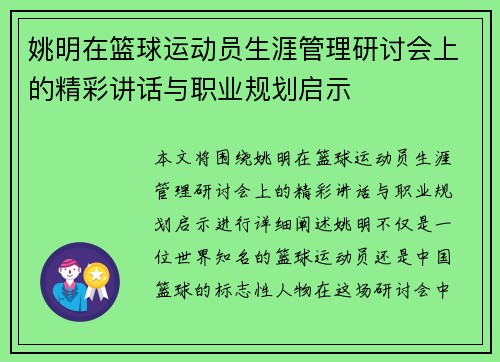 姚明在篮球运动员生涯管理研讨会上的精彩讲话与职业规划启示
