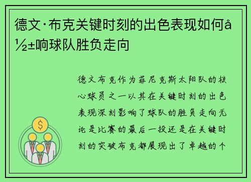 德文·布克关键时刻的出色表现如何影响球队胜负走向