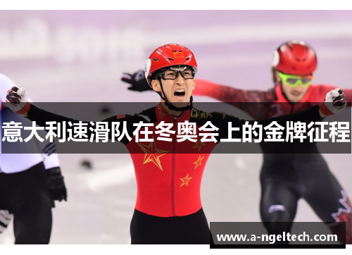 意大利速滑队在冬奥会上的金牌征程