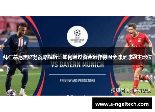 拜仁慕尼黑财务战略解析：如何通过资金运作稳固全球足球霸主地位