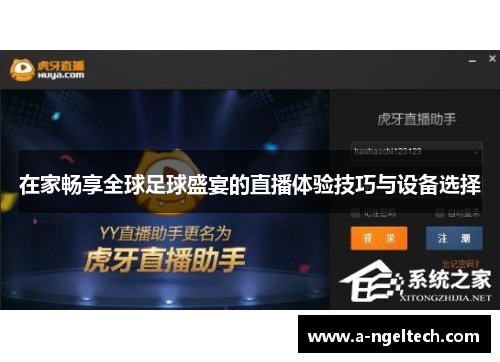 在家畅享全球足球盛宴的直播体验技巧与设备选择