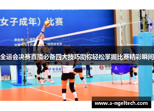 全运会决赛直播必备四大技巧助你轻松掌握比赛精彩瞬间