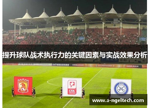 提升球队战术执行力的关键因素与实战效果分析
