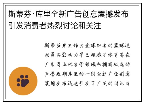 斯蒂芬·库里全新广告创意震撼发布 引发消费者热烈讨论和关注