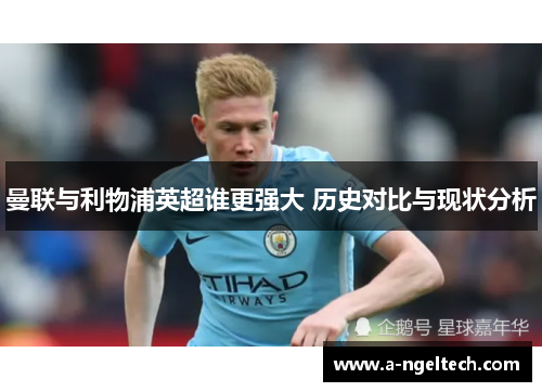 曼联与利物浦英超谁更强大 历史对比与现状分析