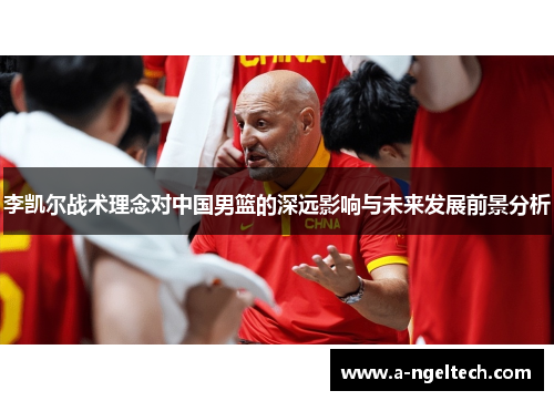 李凯尔战术理念对中国男篮的深远影响与未来发展前景分析