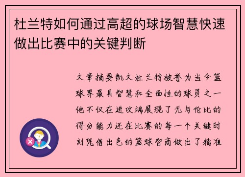 杜兰特如何通过高超的球场智慧快速做出比赛中的关键判断