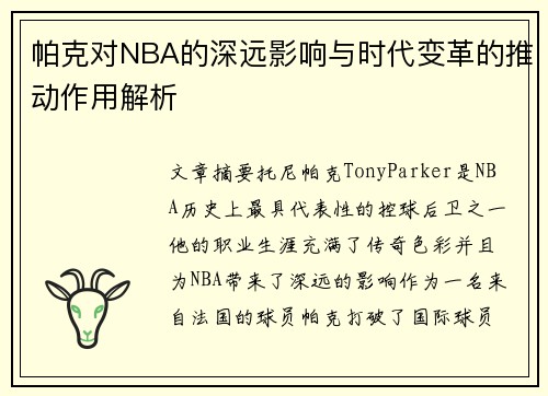 帕克对NBA的深远影响与时代变革的推动作用解析