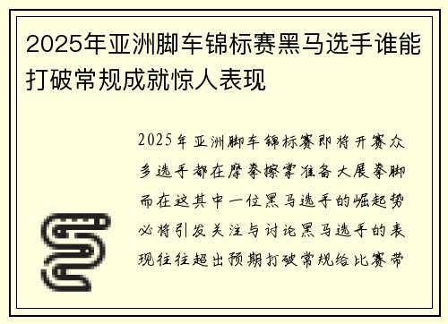 2025年亚洲脚车锦标赛黑马选手谁能打破常规成就惊人表现