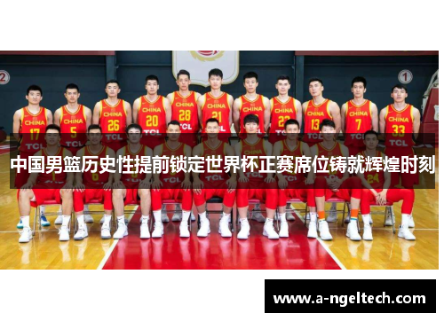 中国男篮历史性提前锁定世界杯正赛席位铸就辉煌时刻
