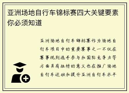 亚洲场地自行车锦标赛四大关键要素你必须知道
