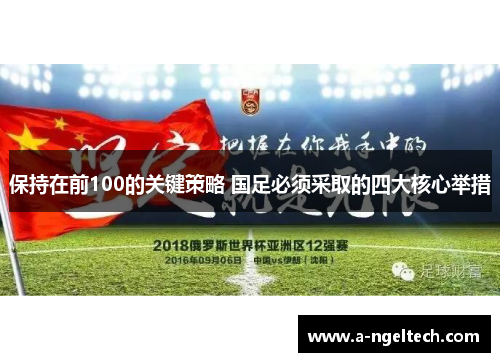 保持在前100的关键策略 国足必须采取的四大核心举措
