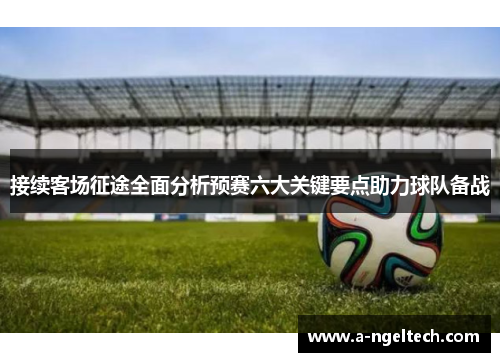 接续客场征途全面分析预赛六大关键要点助力球队备战