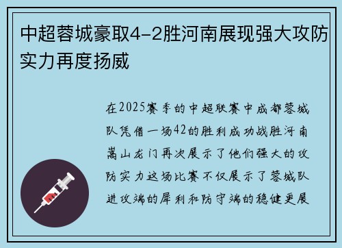 中超蓉城豪取4-2胜河南展现强大攻防实力再度扬威