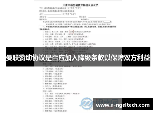 曼联赞助协议是否应加入降级条款以保障双方利益