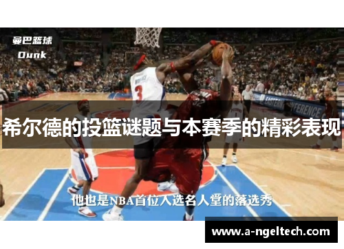 希尔德的投篮谜题与本赛季的精彩表现