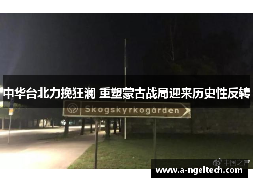 中华台北力挽狂澜 重塑蒙古战局迎来历史性反转