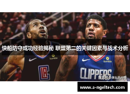 快船防守成功经验揭秘 联盟第二的关键因素与战术分析