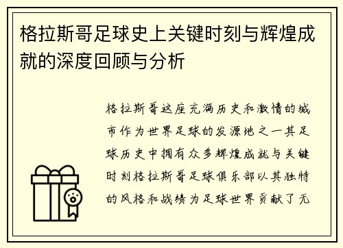 格拉斯哥足球史上关键时刻与辉煌成就的深度回顾与分析