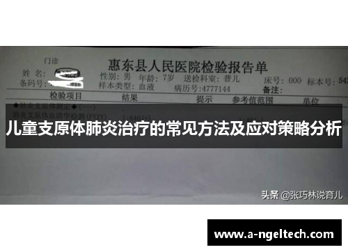 儿童支原体肺炎治疗的常见方法及应对策略分析