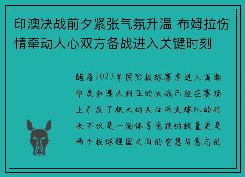 印澳决战前夕紧张气氛升温 布姆拉伤情牵动人心双方备战进入关键时刻