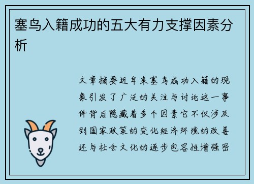 塞鸟入籍成功的五大有力支撑因素分析