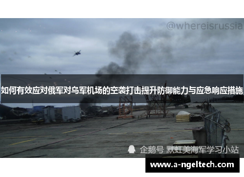 如何有效应对俄军对乌军机场的空袭打击提升防御能力与应急响应措施