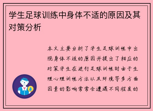 学生足球训练中身体不适的原因及其对策分析