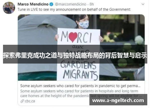 探索弗里克成功之道与独特战略布局的背后智慧与启示