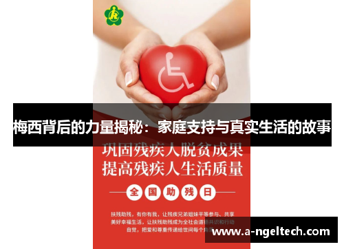 梅西背后的力量揭秘：家庭支持与真实生活的故事