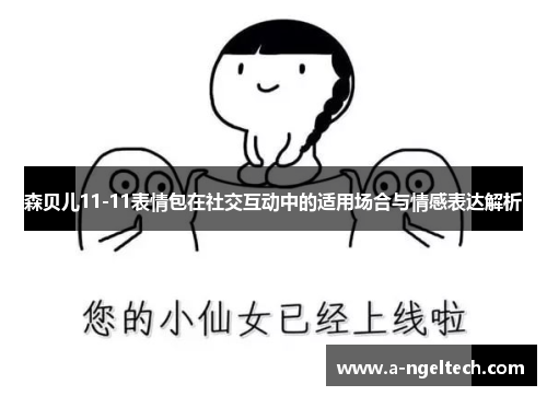 森贝儿11-11表情包在社交互动中的适用场合与情感表达解析