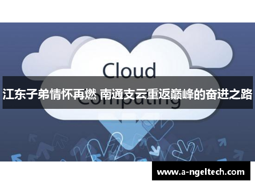 江东子弟情怀再燃 南通支云重返巅峰的奋进之路