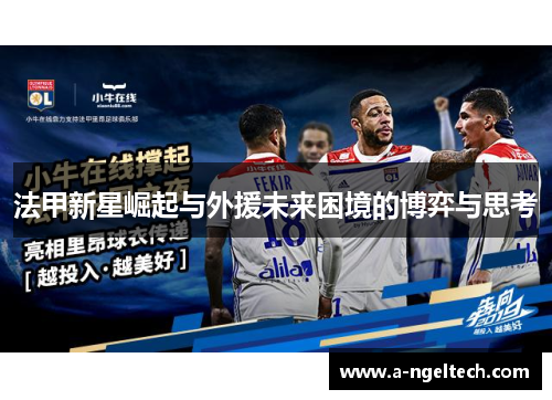 法甲新星崛起与外援未来困境的博弈与思考