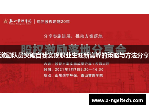 激励队员突破自我实现职业生涯新高峰的策略与方法分享